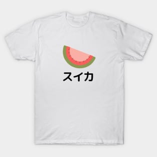 WATERMELON Japanese スイカ T-Shirt